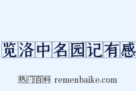 览洛中名园记有感是什么意思的图片